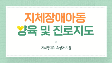 (학부모) 지체장애아동 양육 및 진로지도 썸네일 이미지