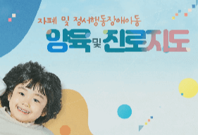 (학부모) 자폐 및 정서장애아동 양육 및 진로지도 썸네일 이미지