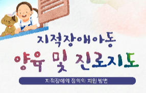 (학부모) 지적장애아동 양육 및 진로지도 썸네일 이미지