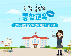 중학교 현장 중심 통합교육 썸네일 이미지