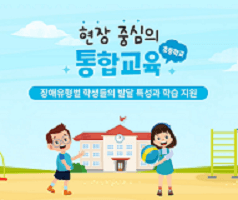 초등학교 현장 중심 통합교육 썸네일 이미지