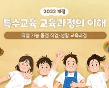 2022 개정 특수교육 선택 중심 교육과정 특수교육 전문교과 직업ㆍ생활의 이해 썸네일 이미지