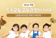 2022 개정 특수교육 공통 교육과정 지체장애의 이해 썸네일 이미지