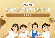 2022 개정 특수교육 공통 교육과정 청각장애의 이해 썸네일 이미지