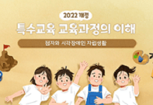 2022 개정 특수교육 공통 및 선택 중심 교육과정 시각장애의 이해 썸네일 이미지