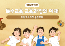 2022 개정 특수교육 기본 교육과정의 이해 썸네일 이미지