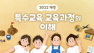 2022 개정 특수교육 교육과정 총론의 이해 썸네일 이미지