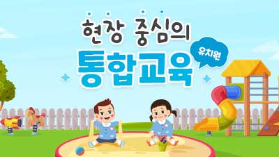 (신구대학교) 유치원 현장 중심 통합교육 썸네일 이미지