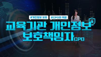 교육기관 개인정보보호 책임자(CPO) 썸네일 이미지