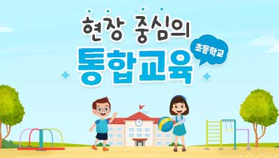 초등학교 현장 중심 통합교육(15차시) 썸네일 이미지