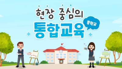 중학교 현장 중심 통합교육(15차시) 썸네일 이미지