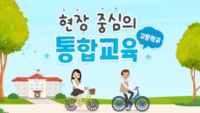 고등학교 현장 중심 통합교육(15차시) 썸네일 이미지