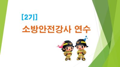 [2기] 2024년 소방안전강사를 위한 장애학생 지원 역량 강화 - 2기 썸네일 이미지