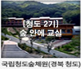 [청도숲체원, 2기] 특수교사를 위한 산림교육 체험-숲 안에 교실 썸네일 이미지