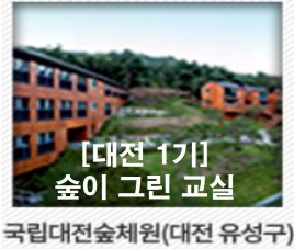 [대전숲체원, 1기] 특수교사를 위한 산림교육 체험-숲이 그린 교실 썸네일 이미지