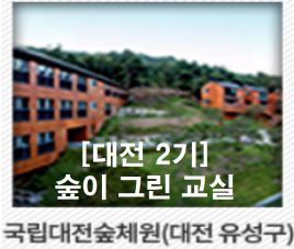 [대전숲체원, 2기] 특수교사를 위한 산림교육 체험-숲이 그린 교실 썸네일 이미지