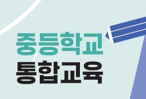 중등학교 교사의 통합교육 지원 역량 강화(1기) 썸네일 이미지