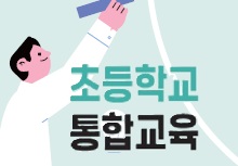 초등학교 교사의 통합교육 지원 역량 강화(2기) 썸네일 이미지