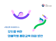 국립특수교육원 제32회 국내세미나(모두를 위한 장애학생 통합교육 지원 방안) 썸네일 이미지