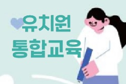 유치원 교사의 통합교육 지원 역량 강화(2기) 썸네일 이미지