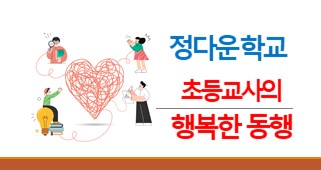 2025년 초등교사의 행복한 동행, 통합교육 협력수업 역량 강화 썸네일 이미지