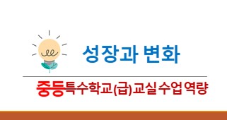 2025년 성장과 변화, 중등 특수학교(급) 교사의 교실 수업 역량 강화 썸네일 이미지