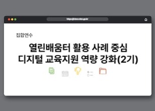 열린배움터 활용 사례 중심 디지털 교육지원 역량 강화(2기) 썸네일 이미지