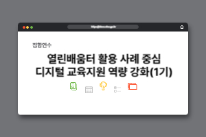 열린배움터 활용 사례 중심 디지털 교육지원 역량 강화(1기) 썸네일 이미지