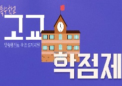 특수학교 고교학점제, 학생 맞춤형 교육과정의 이해와 실제 썸네일 이미지