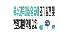 특수교육대상 영유아 조기발견 및 전환지원 역량 강화(3기) 썸네일 이미지
