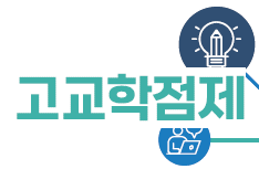 특수교육대상학생 고교학점제의 이해(3기) 썸네일 이미지