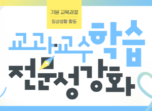 기본 교육과정 일상생활 활동 교수·학습 전문성 강화 썸네일 이미지