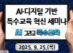 AI·디지털 기반 특수교육 혁신 세미나 국내세미나(AI 그리고 특수교육, 기술과 배움을 연결하다.) 썸네일 이미지