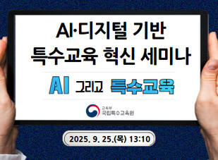AI·디지털 기반 특수교육 혁신 세미나 국내세미나(AI 그리고 특수교육, 기술과 배움을 연결하다.) 썸네일 이미지