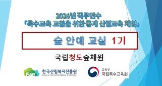 2026년 직무연수 특수교육 교원을 위한 동계 산림교육 체험(숲 안에 교실 1기) 썸네일 이미지