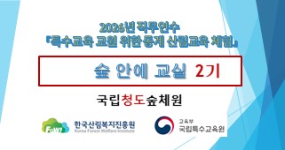 2026년 직무연수 특수교육 교원을 위한 동계 산림교육 체험(숲 안에 교실 2기) 썸네일 이미지