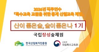 2026년 직무연수 특수교육 교원을 위한 동계 산림교육 체험(산이 품은 숲, 숲이 품은 나 1기) 썸네일 이미지