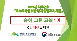 2026년 직무연수 특수교육 교원을 위한 동계 산림교육 체험(숲이 그린 교실 1기) 썸네일 이미지