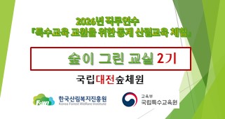 2026년 직무연수 특수교육 교원을 위한 동계 산림교육 체험(숲이 그린 교실 2기) 썸네일 이미지