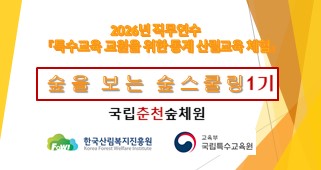 2026년 직무연수 특수교육 교원을 위한 동계 산림교육 체험(숲을 보는 숲스쿨링 1기) 썸네일 이미지