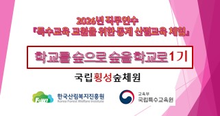 2026년 직무연수 특수교육 교원을 위한 동계 산림교육 체험(학교를 숲으로 숲을 학교로 1기) 썸네일 이미지