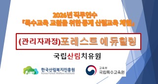 2026년 직무연수 특수교육 교원을 위한 동계 산림교육 체험(포레스트 에듀힐링 1기) 썸네일 이미지