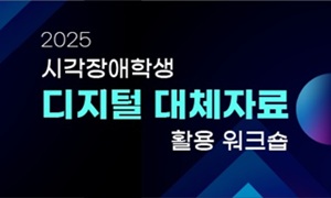 2025년 (실시간 비대면) 시각장애학생 디지털 대체자료 활용 워크숍 썸네일 이미지