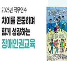 (중고등학교)차이를 존중하며 함께 성장하는 장애인권교육 썸네일 이미지