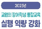 (초등) 교원의 장애학생 통합교육 실행 역량 강화 썸네일 이미지