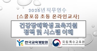 2026년 직무연수 건강장애학생 교육지원 정책 및 시스템 이해 썸네일 이미지