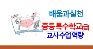 2026년 배움과 실천, 중등 특수학교(급) 교사의 수업 역량 강화 썸네일 이미지