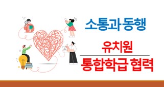 2026년 소통과 동행, 유치원 통합학급 협력 운영 역량 강화 썸네일 이미지