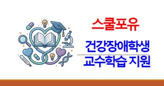 2026년 건강장애학생 대상 교수학습 및 지원 역량 강화 썸네일 이미지