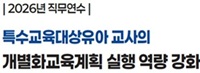 특수교육대상유아 교사의 개별화교육계획 실행 역량 강화(3기) 썸네일 이미지